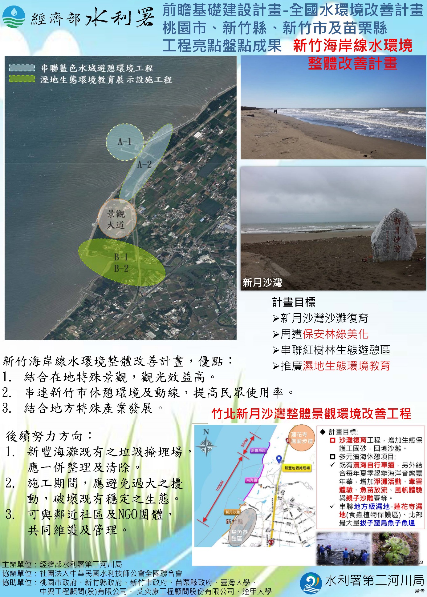 圖1 新竹縣頭前溪整體水岸及海岸線水環境整體改善計畫成果海報2