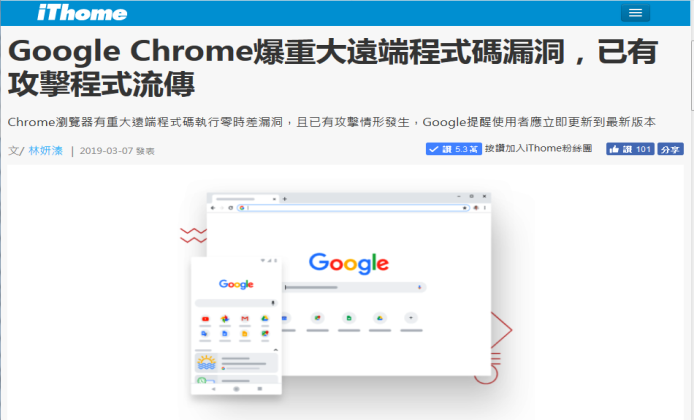 Google Chrome爆重大遠端程式碼漏洞事件新聞