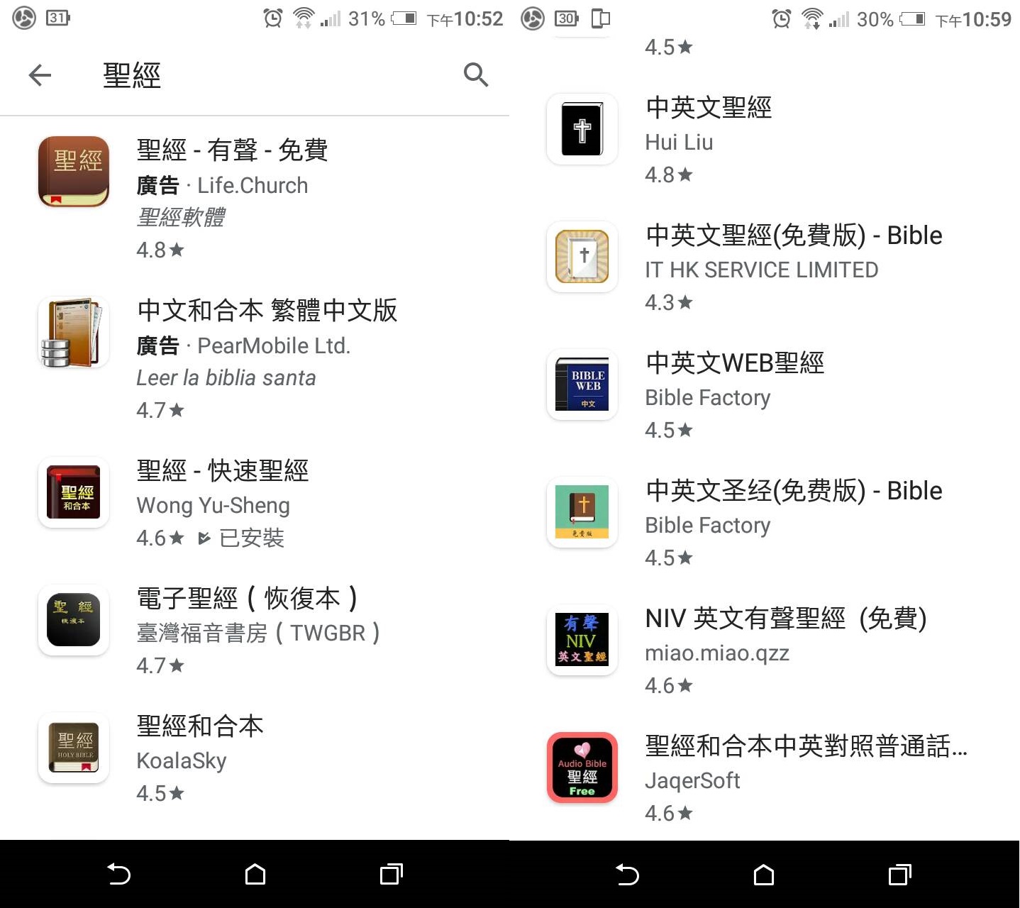 各種中文/英文版本聖經及有聲聖經app或apk
