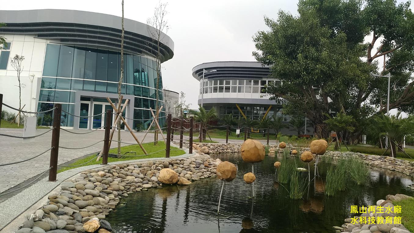 鳳山再生水廠及水科技教育館