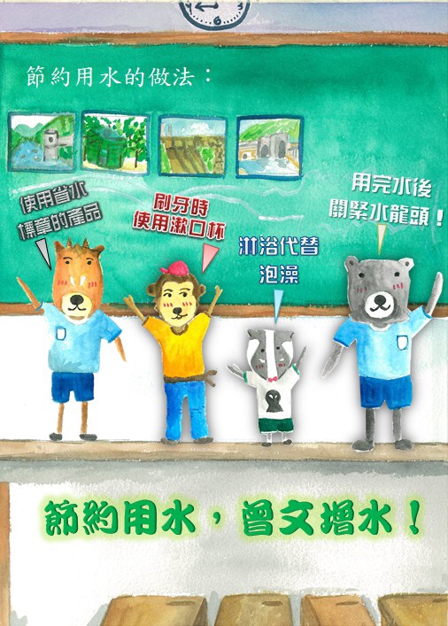 節約用水，從小做起