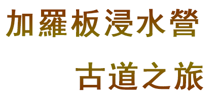 加羅板浸水營古道之旅