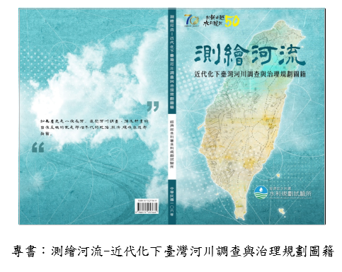 專書：測繪河流-近代化下臺灣河川調查與治理規劃圖籍