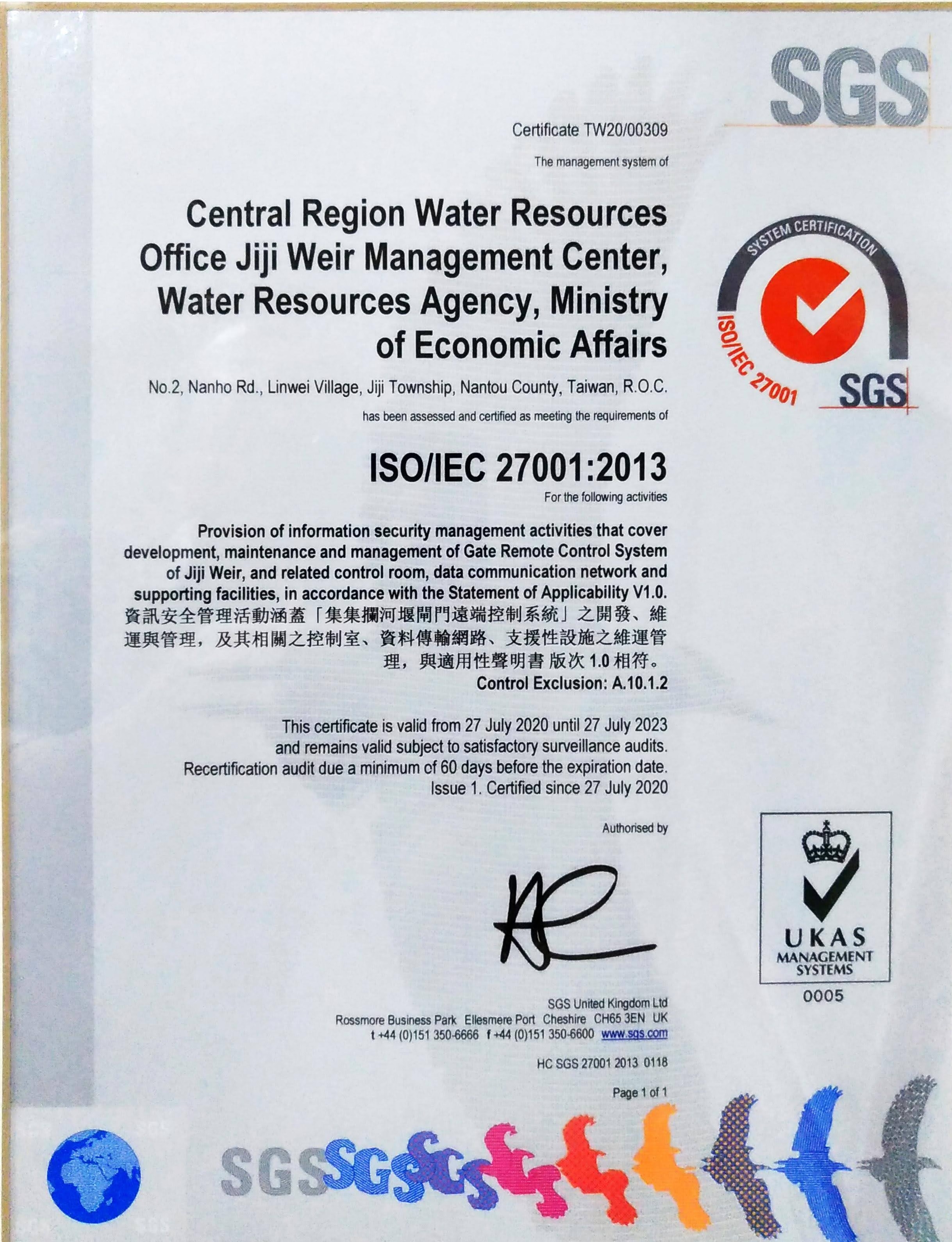 集集攔河堰閘門控制系統通過ISO27001驗證