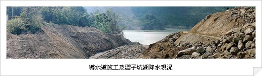 現階段執行成果-導水道施工及澀子坑湖降水現況