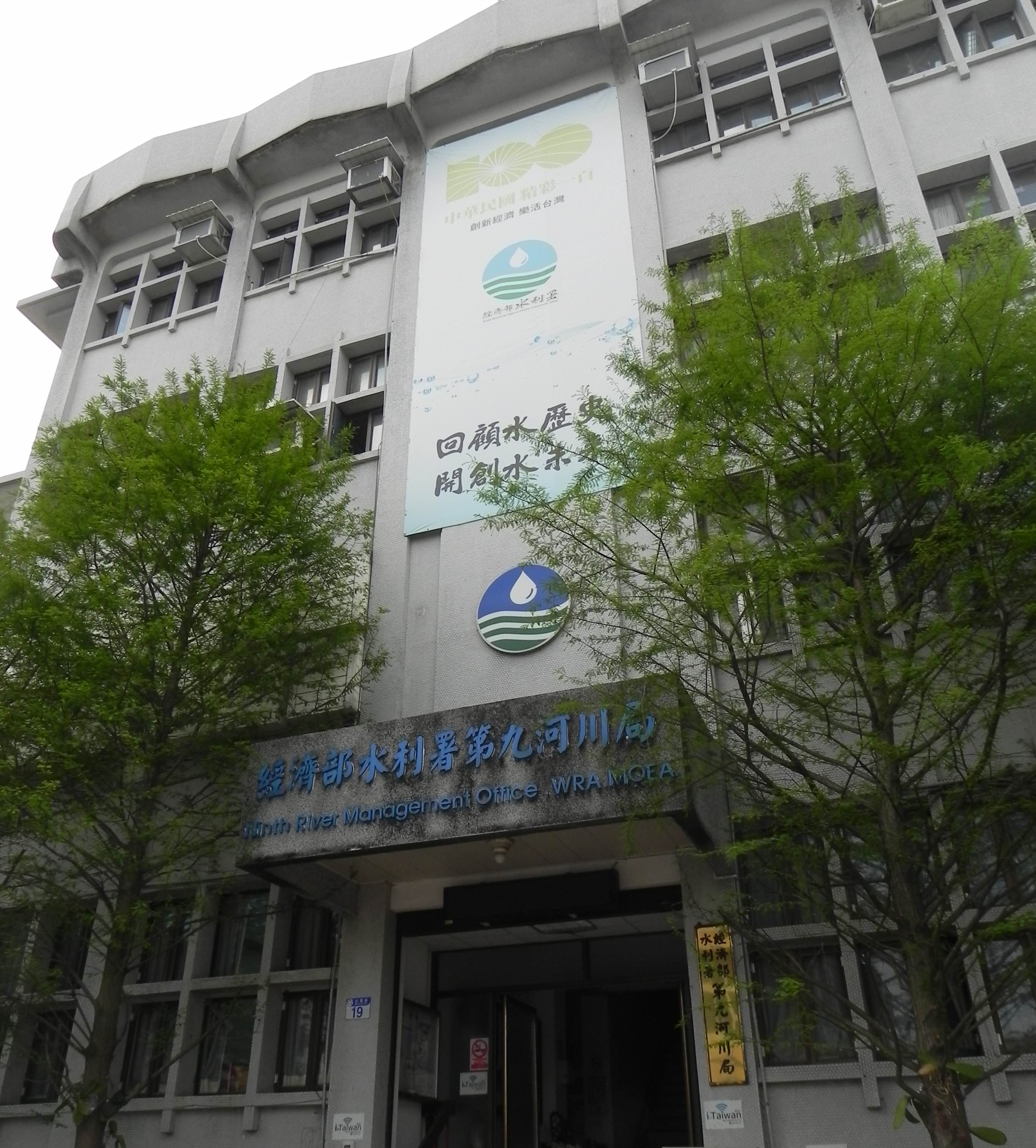 水利署第九河川局