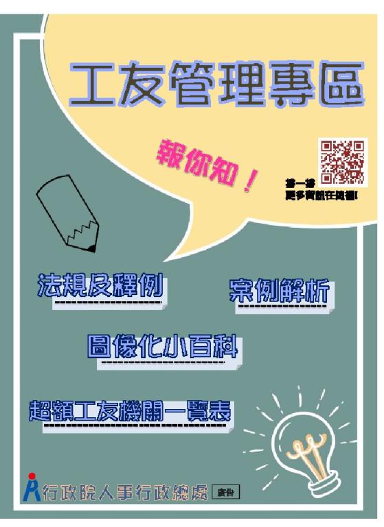 第四河川局 最新消息 行政院人事行政總處編製 工友管理法規釋例彙編 及工友管理專區宣傳海報 歡迎下載運用