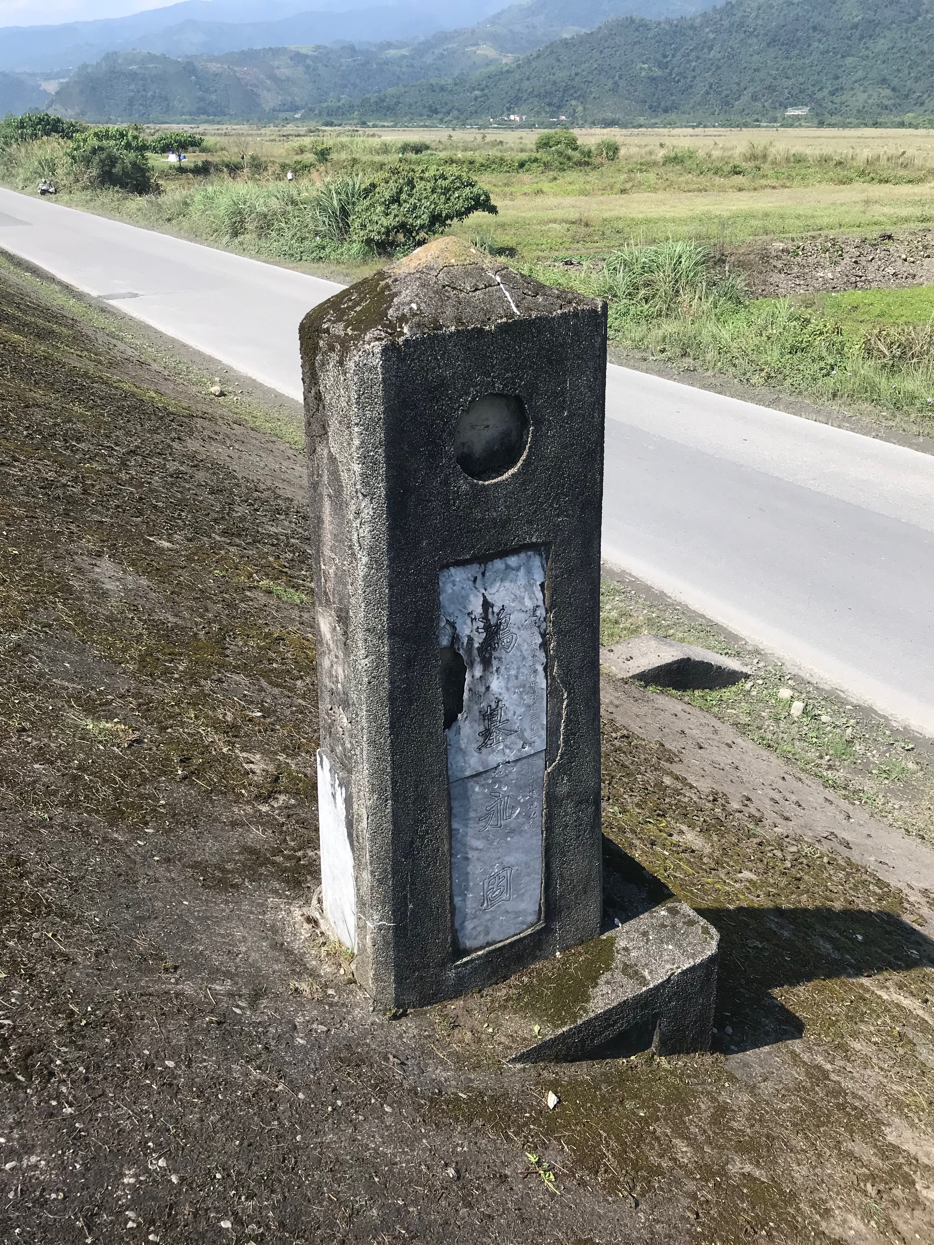 第一河川局 三星貳號堤防紀念碑 第一河川局 三星貳號堤防紀念碑