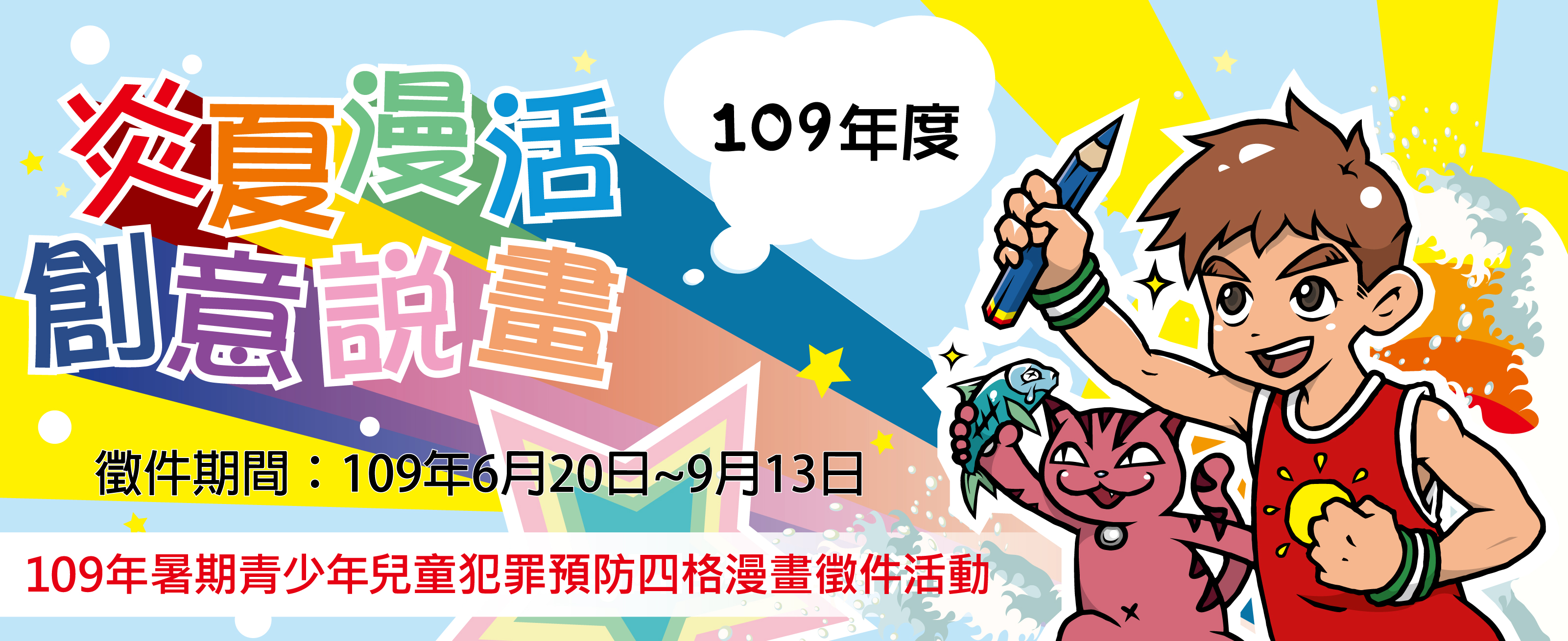 第三河川局 法務部辦理 炎夏 漫 活 創意說 畫 109年暑期青少年兒童犯罪預防四格漫畫徵件活動 請踴躍參加