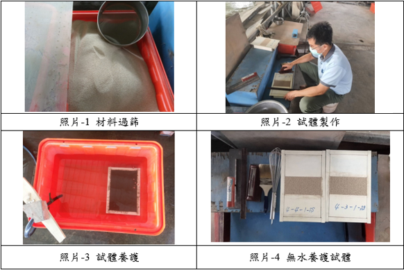 照片1至照片4 各試體製作過程