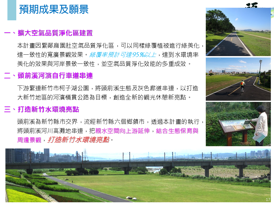 預期成果級願景:1.擴大空氣品質淨化區建置 2.頭前溪河濱自行車道串連 3.打造 新竹水環境亮點。