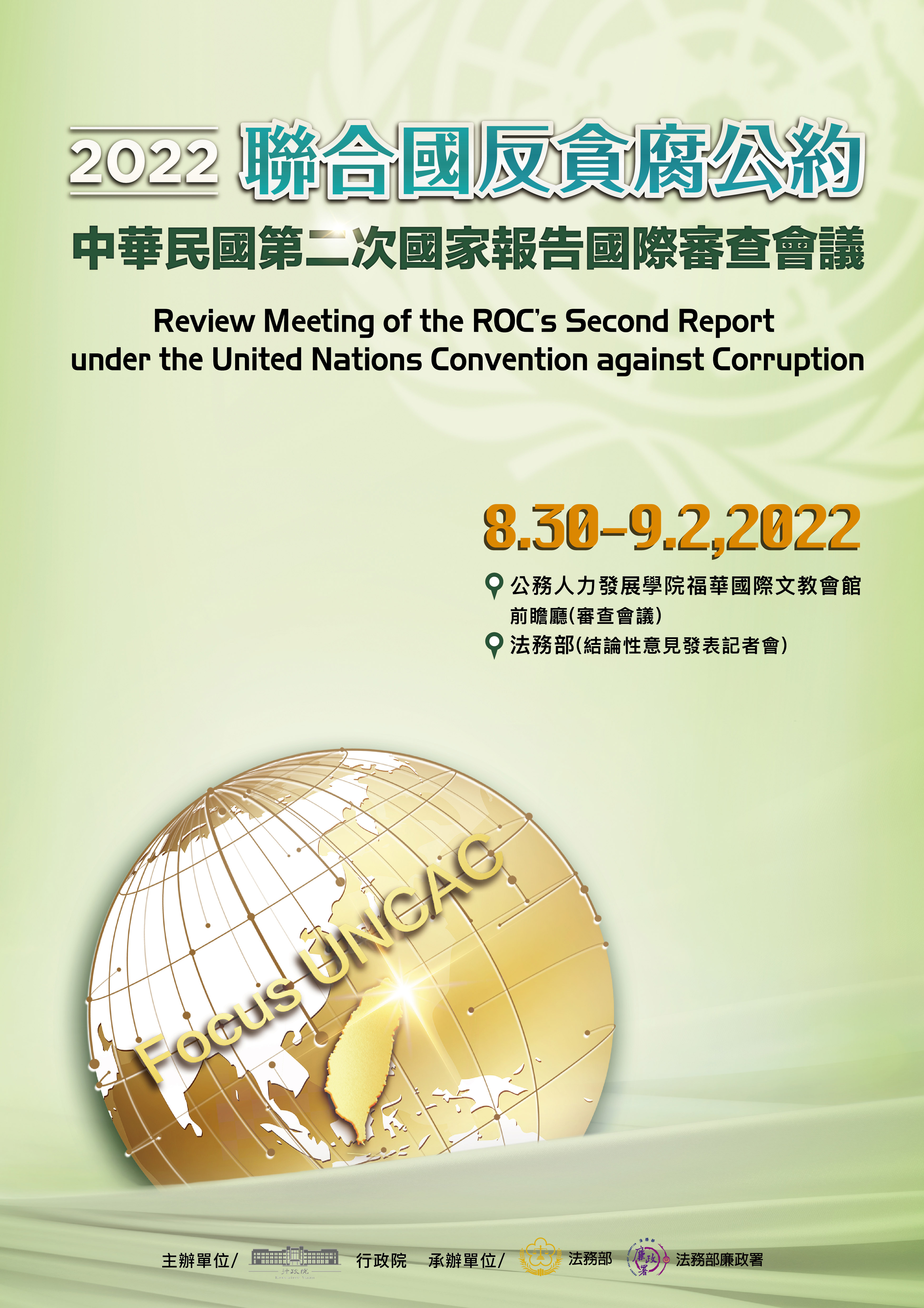 「中華民國聯合國反貪腐公約第二次國家報告國際審查會議」